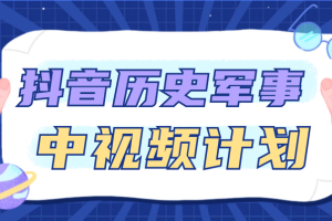 抖音历史军事中视频计划，自动混剪轻松过原创，一键分发多平台赚播放收益