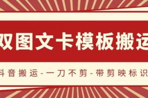 抖音搬运，双图文+卡模板搬运，一刀不剪，流量嘎嘎香