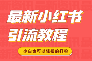 最新小红书引流教程