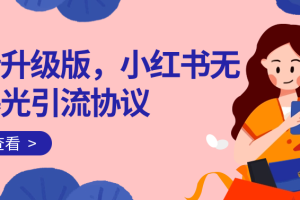 全新升级版，小红书无限曝光引流协议