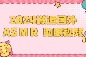 2024搬运国外ASMR 助眠视频