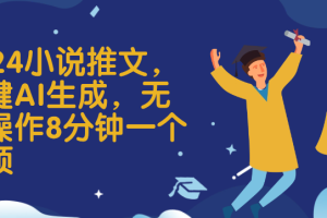 2024小说推文，一键AI生成，无脑操作8分钟一个视频(附教程+AI工具)