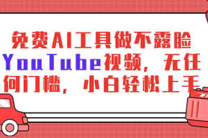 免费AI工具做不露脸YouTube视频，无任何门槛，小白轻松上手