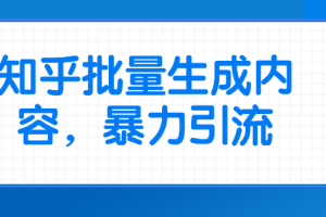 知乎批量生成内容，暴力引流
