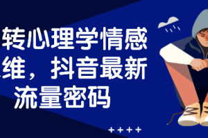 玩转心理学情感思维，抖音最新流量密码