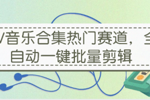MV音乐合集热门赛道，全自动一键批量剪辑