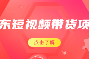 京东短视频带货项目