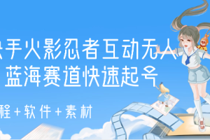 抖音快手火影忍者互动无人直播 蓝海赛道快速起号 教程+软件+素材