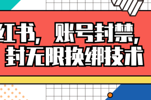 小红书，账号封禁，解封无限换绑技术