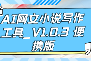 AI网文小说写作工具_V1.0.3 便携版