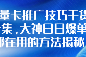 流量卡推广技巧干货合集，大神日日爆单都在用的方法揭秘
