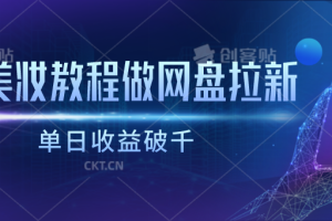 靠美妆教程做网盘拉新，单日收益破千【附37G资料】