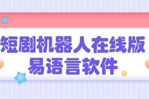 短剧机器人在线版易语言软件