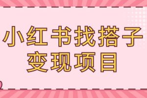 小红书找搭子变现项目
