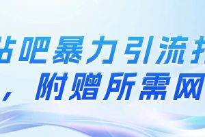 贴吧暴力引流打法，附赠所需网址