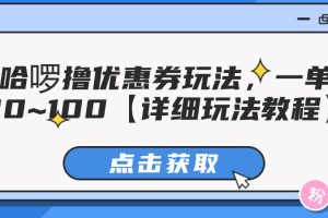 哈啰撸优惠券玩法，一单30~100【详细玩法教程】