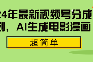 2024年最新视频号分成计划，超简单AI生成电影漫画
