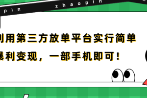 利用第三方放单平台实行简单暴利变现，一部手机即可！