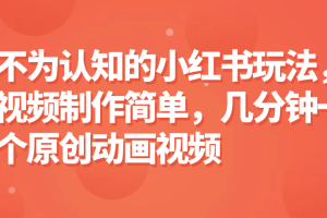 不为认知的小红书玩法,视频制作简单,几分钟一个原创动画视频