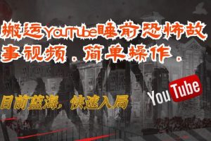 搬运YouTube睡前恐怖故事视频