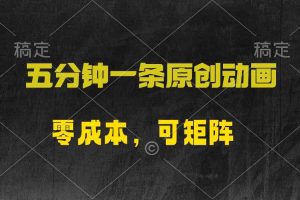 五分钟一条原创动漫，零成本，可矩阵