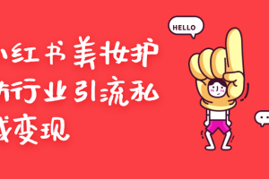 小红书美妆护肤行业引流私域变现