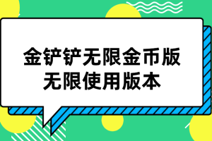 金铲铲无限金币版
