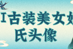 AI古装美女姓氏头像玩法