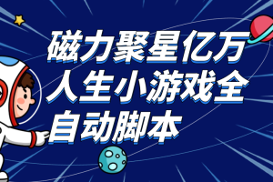 磁力聚星亿万人生小游戏全自动脚本