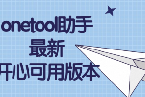 onetool助手最新开心可用版本