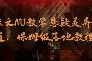 AI推文MJ教学悬疑灵异赛道,保姆级落地教程