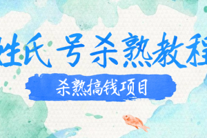 姓氏号杀熟教程