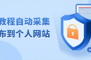 网赚教程自动采集并发布到个人网站