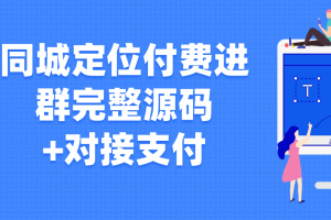 同城定位付费进群完整源码+对接支付