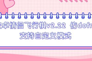 安卓情侣飞行棋v2.22 仿dofm 支持自定义模式