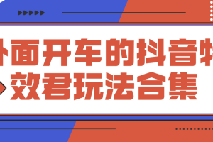 抖音特效君外面开车玩法合集
