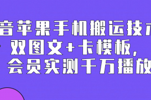 抖音苹果手机搬运技术：双图文+卡模板，会员实测千万播放