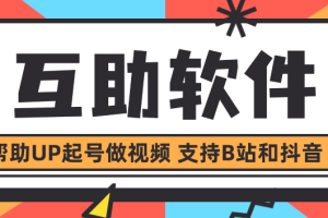 UP互助 帮助UP起号做视频 支持B站和抖音