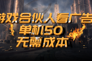 游戏合伙人看广告 单机50 无需成本