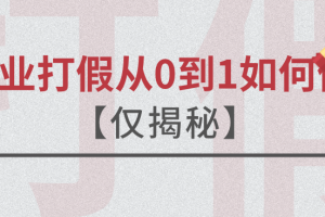 职业打假从0到1如何做？【仅揭秘】