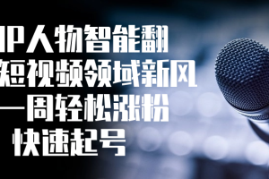 各种IP人物智能翻唱，短视频领域新风口，一周轻松涨粉5W，快速起号