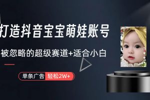 副业兼职最好的选择，打造抖音萌娃账号（教程+素材）