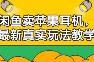闲鱼卖苹果耳机，最新真实玩法教学