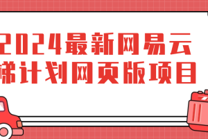 2024最新网易云梯计划网页版项目