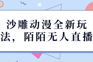 沙雕动漫全新玩法，陌陌无人直播