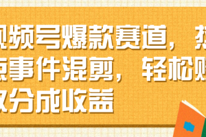 视频号爆款赛道，热点事件混剪，轻松赚取分成收益