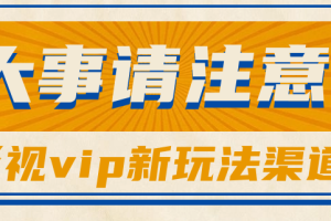 借助影视vip会员做网盘拉新，无脑搬运