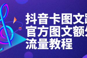 抖音卡图文蹭官方图文额外流量教程