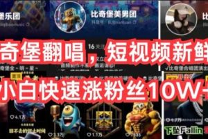 AI比奇堡翻唱，短视频新鲜赛道，小白快速涨粉丝10W+
