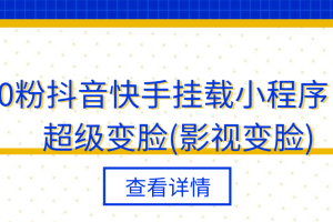 0粉抖音快手挂载小程序，超级变脸(影视变脸)